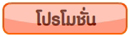 โปรโมชั่น