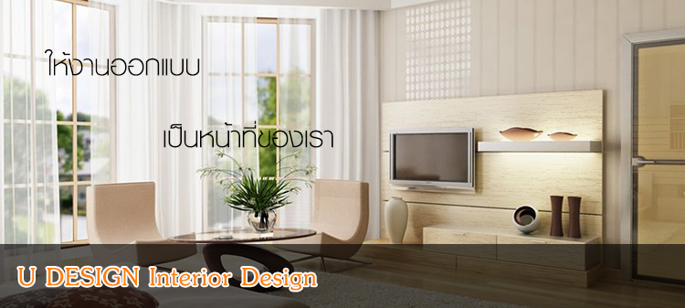 รับออกแบบและตกแต่งภายใน ยูดีไซน์เฟอร์นิเจอร์